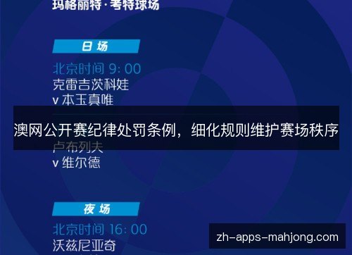 澳网公开赛纪律处罚条例,细化规则维护赛场秩序 澳网公开赛纪律处罚条例,细化规则维护赛场秩序